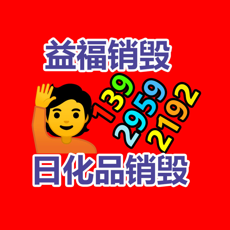 天下大宗回收6501表面活性劑-處理庫存瑕疵6501表面活性劑-易搜回收銷毀信息網